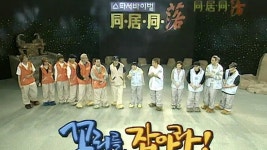 다시보기 | 스타서바이벌 동거동락 | 만나면 좋은 친구 MBC 스타서바이벌 동거동락 | 만나면 좋은 친구 MBC