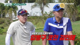 [10회] 스윙스타 in Saipan EP.10 | 별들의 골프매치, 스윙스타 in Saipan; | 만나면 좋은 친구 MBC [별들의 골프매치, 스윙스타 in... 
