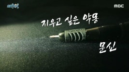 219회 | [ 첫 번째 실화 ] 지울 수 없는 악몽, 문신 [ 두 번째 실화 ]... | 만나면 좋은 친구 MBC 219회 | [ 첫 번째 실화 ] 지울 수 없는 악몽, 문신... 