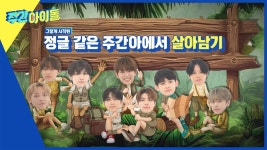 주간 아이돌 - ZEROBASEONE | 623회 | 주간 아이돌 | 만나면 좋은 친구 MBC 주간 아이돌 | 만나면 좋은 친구 MBC