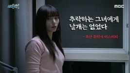 [ 첫 번째 실화 ] 추락하는 그녀에겐 날개가 없었다&#8211;부산 추락사 미스터리 [ 두 번째 실화 ] 가스 대폭발 참사, 장평리 생존 전쟁 | 250회... 