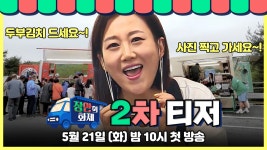 장안의 화제 | 만나면 좋은 친구 MBC 장안의 화제  | 만나면 좋은 친구 MBC