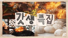 대형 기획사 구내식당 부럽지 않은 동민 엄마 표 갓 지은 밥상♨ | 핫클립 | 놀면 뭐하니? | 만나면 좋은 친구 MBC 대형 기획사 구내식당 부럽지... 