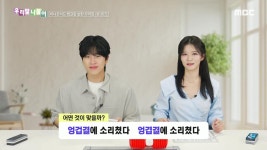 [5701회] 엉겁결 / 엉겹결 | 우리말 나들이; | 만나면 좋은 친구 MBC [우리말 나들이] 엉겁결 / 엉겹결