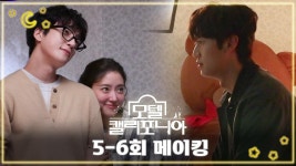 [메이킹] 모텔 캘리포니아 포스터/ 티저 촬영 현장🎬 | 메이킹 | 모텔 캘리포니아 | 만나면 좋은 친구 MBC [메이킹] 모텔 캘리포니아 포스터... 