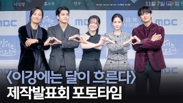 [비하인드] 벌써부터 케미 폭발하는 ＜이강에는 달이 흐른다＞ 대본리딩 현장 | 메이킹 | 이강에는 달이 흐른다 | 만나면 좋은 친구 MBC