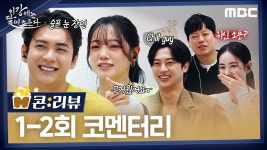 [비하인드] 벌써부터 케미 폭발하는 ＜이강에는 달이 흐른다＞ 대본리딩 현장 | 메이킹 | 이강에는 달이 흐른다 | 만나면 좋은 친구 MBC