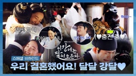 [비하인드] 벌써부터 케미 폭발하는 ＜이강에는 달이 흐른다＞ 대본리딩 현장 | 메이킹 | 이강에는 달이 흐른다 | 만나면 좋은 친구 MBC