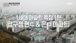 [141회 명예의 전당] 셔틀댄스 하우스(전세 1억 9,000) | 메이킹 | 구해줘! 홈즈 | 만나면 좋은 친구 MBC [141회 명예의 전당] 셔틀댄스... 
