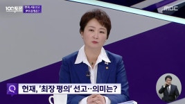 [1092회] 헌재, 4일 선고..尹의 운명은? | MBC 100분 토론; | 만나면 좋은 친구 MBC [MBC 100분 토론] 헌재, 4일 선고..尹의 운명은?