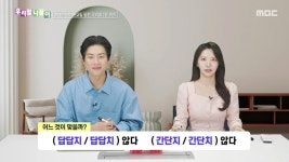 답답지 - 답답치 / 간단지 - 간단치 | 5893회 | 우리말 나들이 | 만나면 좋은 친구 MBC 우리말 나들이 | 만나면 좋은 친구 MBC
