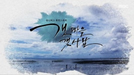 MBC 네트워크특선 푸른백세 어영차 바다야 (8/29) | 1474회 | MBC 네트워크특선 | 만나면 좋은 친구 MBC MBC 네트워크특선  | 만나면 좋은... 
