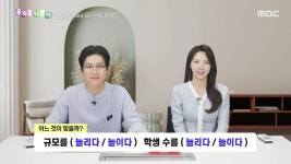 늘리다 / 늘이다 | 5900회 | 우리말 나들이 | 만나면 좋은 친구 MBC 우리말 나들이 | 만나면 좋은 친구 MBC