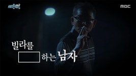 화곡동 일본도 살인사건, 그날의 진실 | 핫클립 | 실화탐사대; | 만나면 좋은 친구 MBC [실화탐사대]