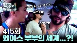 [6회] 오늘은 한국의 쓰린 역사의 날이야... | 어서와 한국은 처음이지?; | 만나면 좋은 친구 MBC [어서와 한국은 처음이지?] 오늘은 한국의 쓰린... 