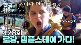 어서와 한국은 처음이지? | 만나면 좋은 친구 MBC
