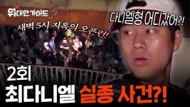 다시보기 | 위대한 가이드3 | 만나면 좋은 친구 MBC 위대한 가이드3 | 만나면 좋은 친구 MBC