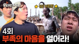 최다니엘, ‘위대한 가이드3’에서 돌발 탈의…북아프리카 투브칼 등반 여정 공개