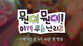 [티저] 뭔데뭔데! 노래방에서 무슨 난리고! 노래방편 | 예고1회 | 놀면 뭐하니? | 만나면 좋은 친구 MBC 놀면 뭐하니?  | 만나면 좋은 친구 MBC