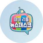 마.리.뉴 소개 | 마이 리틀 뉴스데스크 | 만나면 좋은 친구 MBC 마.리.뉴 소개 | 마이 리틀 뉴스데스크  | 만나면 좋은 친구 MBC
