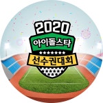 아육대 뉴스 | 2020 설특집 아이돌스타 선수권대회 | 만나면 좋은 친구 MBC ‘2020 설특집 아육대’ 체리블렛, 씨름에 400M 릴레이까지... 