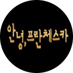 등장인물 | 안녕, 프란체스카 | 만나면 좋은 친구 MBC 등장인물 | 안녕, 프란체스카  | 만나면 좋은 친구 MBC