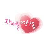 드라마소개 | 장미빛 연인들 | 만나면 좋은 친구 MBC 드라마소개 | 장미빛 연인들  | 만나면 좋은 친구 MBC