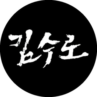 다시보기 | iMBC [김수로] 지금 선전포고를 하시는 겁니까?