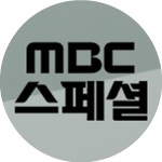 [693회] 랩스타의 탄생 | MBC 스페셜; | 만나면 좋은 친구 MBC [MBC 스페셜] 랩스타의 탄생