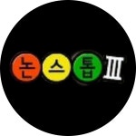 논스톱 Ⅲ(지금무료) | 만나면 좋은 친구 MBC 논스톱 Ⅲ(지금무료)  | 만나면 좋은 친구 MBC