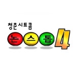 논스톱4 하이라이트 제 2 편 | 251회 | 예고 | 논스톱 4 | 만나면 좋은 친구 MBC