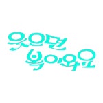 다시보기 | 웃으면 복이와요 | 만나면 좋은 친구 MBC 웃으면 복이와요 | 만나면 좋은 친구 MBC