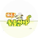 프로그램 소개 | 와우! 동물천하 | 만나면 좋은 친구 MBC 프로그램 소개 | 와우! 동물천하  | 만나면 좋은 친구 MBC