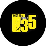 프로그램 소개 | 이문세의 오아시스 | 만나면 좋은 친구 MBC 프로그램 소개 | 이문세의 오아시스  | 만나면 좋은 친구 MBC
