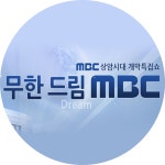 [1회] 상암시대 개막특집 무한드림 MBC (Live) | 무한 드림 MBC; | 만나면 좋은 친구 MBC [무한 드림 MBC] 상암시대 개막특집 무한드림... 