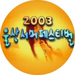 프로그램 정보 | 2003 울산 페스티벌 | 만나면 좋은 친구 MBC 프로그램 정보 | 2003 울산 페스티벌  | 만나면 좋은 친구 MBC