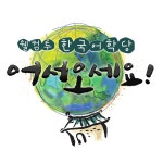 웰컴 투 한국어학당 어서오세요 | 만나면 좋은 친구 MBC 웰컴 투 한국어학당 어서오세요  | 만나면 좋은 친구 MBC
