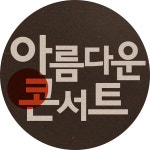 | 아름다운 콘서트 | 만나면 좋은 친구 MBC | 아름다운 콘서트  | 만나면 좋은 친구 MBC