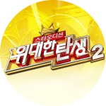 현장포토 | 위대한 탄생 2 | 만나면 좋은 친구 MBC 현장포토 | 위대한 탄생 2  | 만나면 좋은 친구 MBC