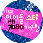 출연자 및 곡명 | 2011 설특집 아이돌스타 7080 가수왕 | 만나면 좋은 친구 MBC 출연자 및 곡명 | 2011 설특집 아이돌스타 7080 가수왕... 