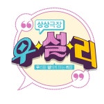 다시보기 | 추석 특집 상상극장 우.설.리 | 만나면 좋은 친구 MBC 추석 특집 상상극장 우.설.리 | 만나면 좋은 친구 MBC