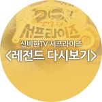 [5회] 정치적 음모와 위험한 거래 그리고 희망의 메신저 | 신비한 TV... 레전드 다시보기] 정치적 음모와 위험한 거래 그리고 희망의 메신저