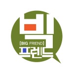 [2회] 2부 | 빅프렌드; | 만나면 좋은 친구 MBC [빅프렌드] 2부