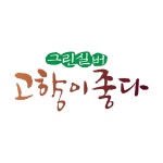 그린실버 고향이 좋다 | 만나면 좋은 친구 MBC 그린실버 고향이 좋다  | 만나면 좋은 친구 MBC