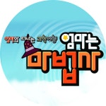 엄마는 마법사 | 만나면 좋은 친구 MBC 엄마는 마법사  | 만나면 좋은 친구 MBC
