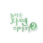 프로그램 정보 | 헬로키즈 - 놀라운 자연 이야기2 | 만나면 좋은 친구 MBC 프로그램 정보 | 헬로키즈 - 놀라운 자연 이야기2  | 만나면 좋은...
