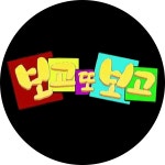 보고 또 보고 10회 | 지금무료 | 만나면 좋은 친구 MBC