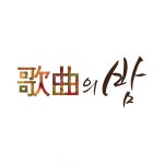 [6회] 제50회 MBC 가을맞이 가곡의 밤 | MBC 가곡의 밤; | 만나면 좋은 친구 MBC [MBC 가곡의 밤] 제50회 MBC 가을맞이 가곡의 밤