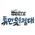 휴먼원정대 | 설특집 다큐멘터리 에베레스트 휴먼원정대; | 만나면 좋은 친구 MBC [설특집 다큐멘터리 에베레스트 휴먼원정대] 2016 설특집... 