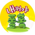 프로그램 정보 | 내꺼야 폴록 | 만나면 좋은 친구 MBC 프로그램 정보 | 내꺼야 폴록 | 만나면 좋은 친구 MBC